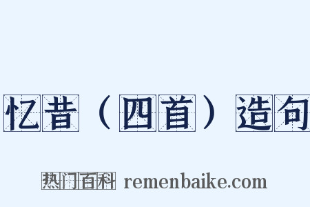 忆昔（四首）造句是什么意思的图片